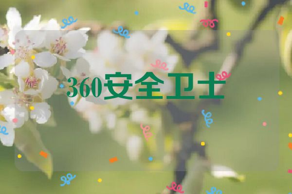 360安全卫士