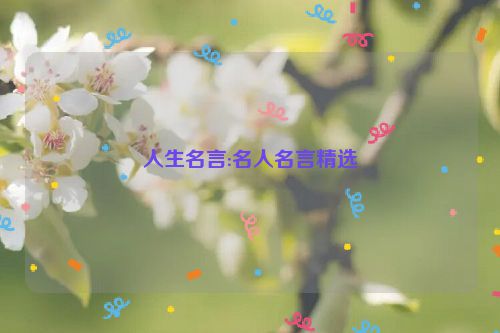人生名言:名人名言精选