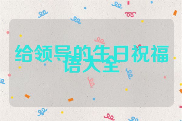 给领导的生日祝福语大全