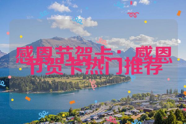 感恩节贺卡：感恩节贺卡热门推荐