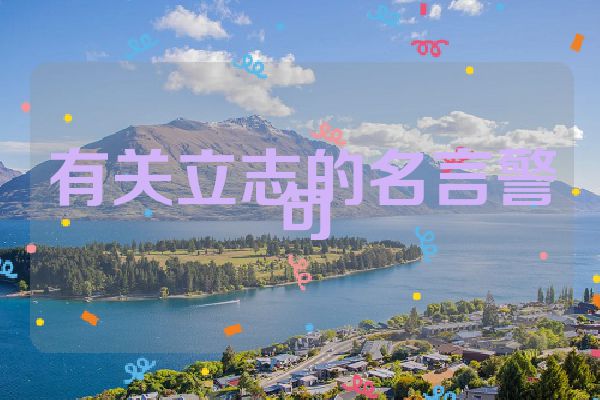 有关立志的名言警句