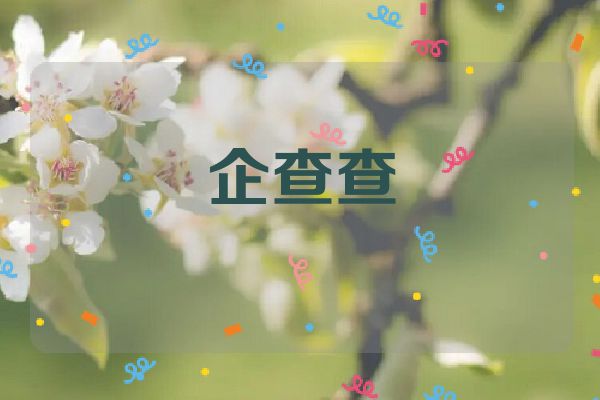 企查查
