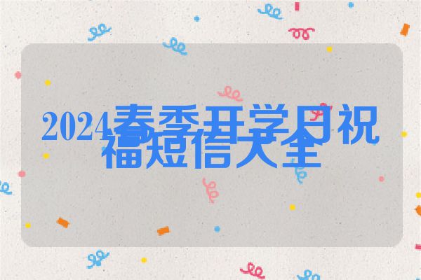 2024春季开学日祝福短信大全