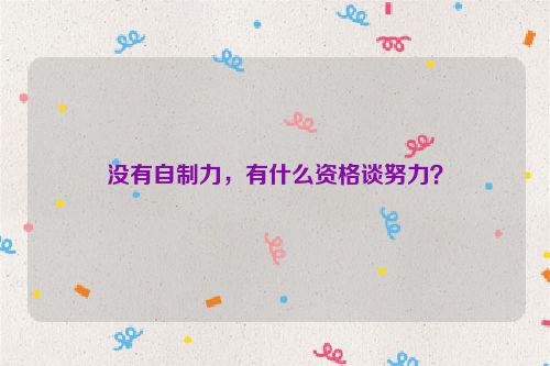 没有自制力，有什么资格谈努力？