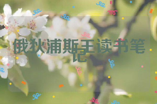 俄狄浦斯王读书笔记
