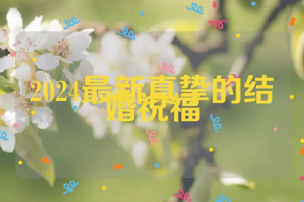 2024最新真挚的结婚祝福