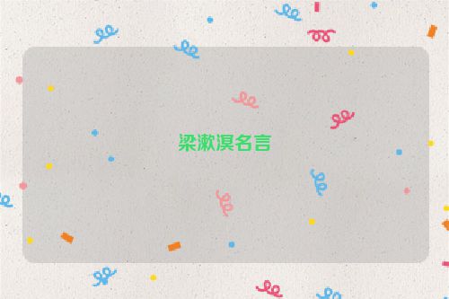 梁漱溟名言