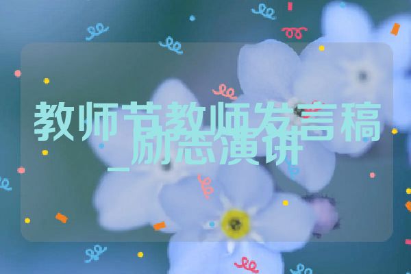 教师节教师发言稿_励志演讲