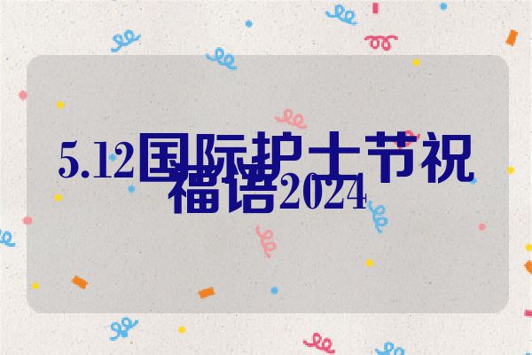 5.12国际护士节祝福语2024