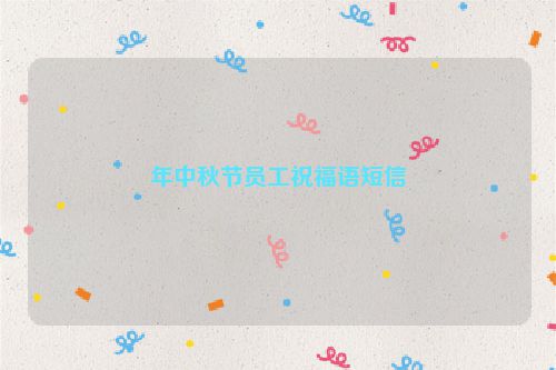 年中秋节员工祝福语短信