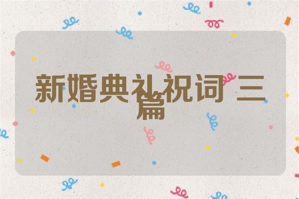 新婚典礼祝词 三篇