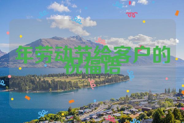 年劳动节给客户的祝福语