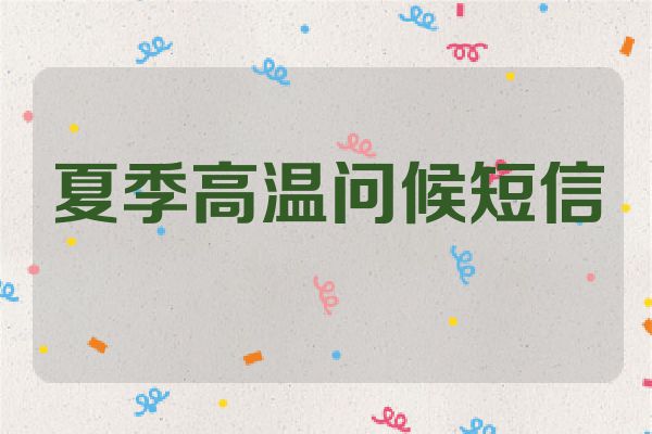 夏季高温问候短信