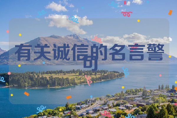 有关诚信的名言警句