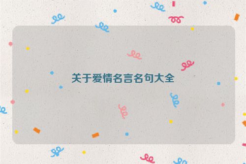 关于爱情名言名句大全