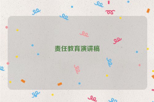 责任教育演讲稿