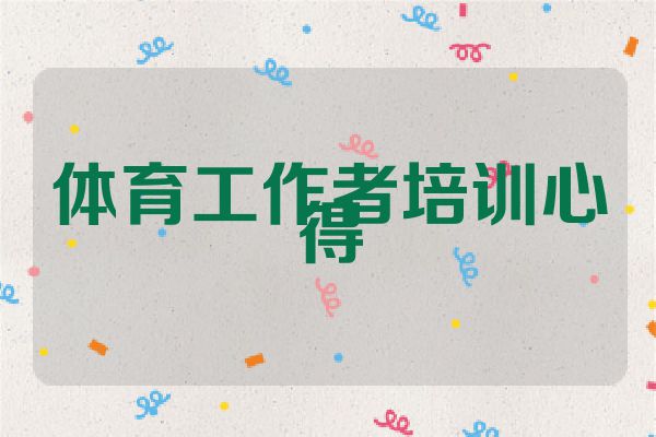 体育工作者培训心得