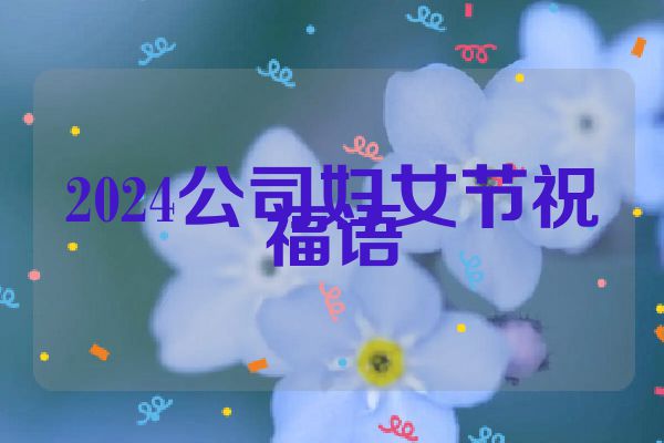 2024公司妇女节祝福语