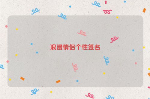 浪漫情侣个性签名