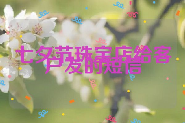 七夕节珠宝店给客户发的短信