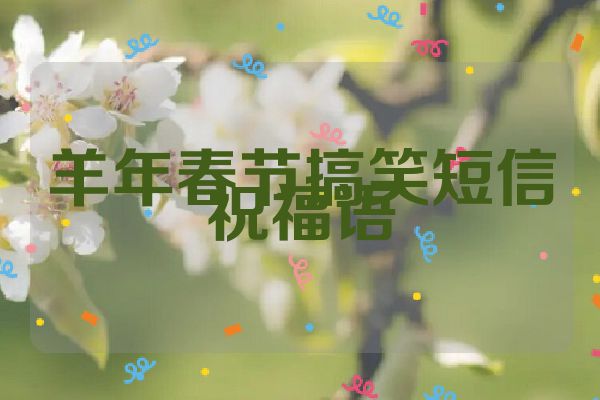 羊年春节搞笑短信祝福语