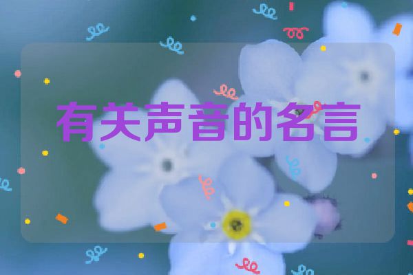 有关声音的名言