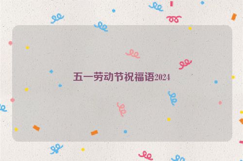 五一劳动节祝福语2024
