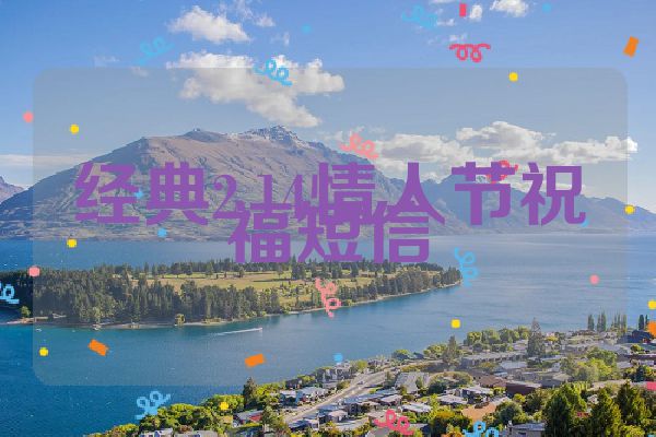 经典2.14情人节祝福短信