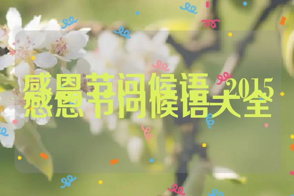 感恩节问候语_2015感恩节问候语大全
