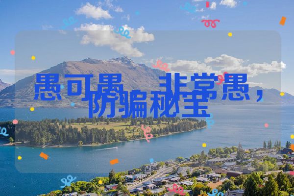 愚可愚，非常愚，防骗秘宝