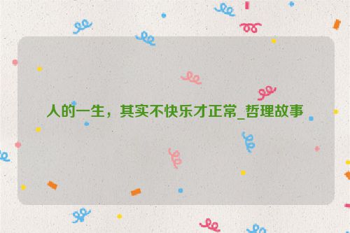 人的一生，其实不快乐才正常_哲理故事