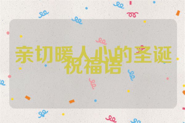 亲切暖人心的圣诞祝福语