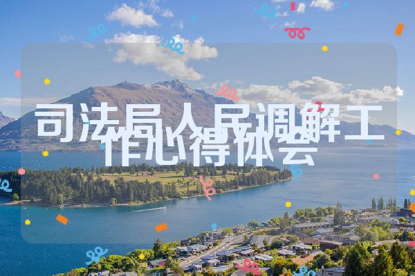 司法局人民调解工作心得体会