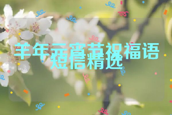 羊年元宵节祝福语短信精选