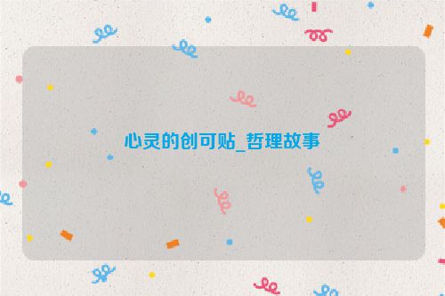 心灵的创可贴_哲理故事