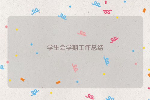 学生会学期工作总结