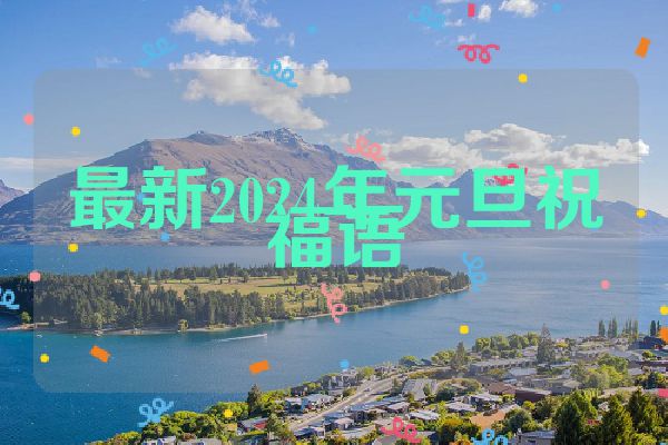 最新2024年元旦祝福语