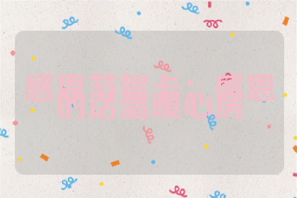 感恩节贺卡：感恩的话温暖心房