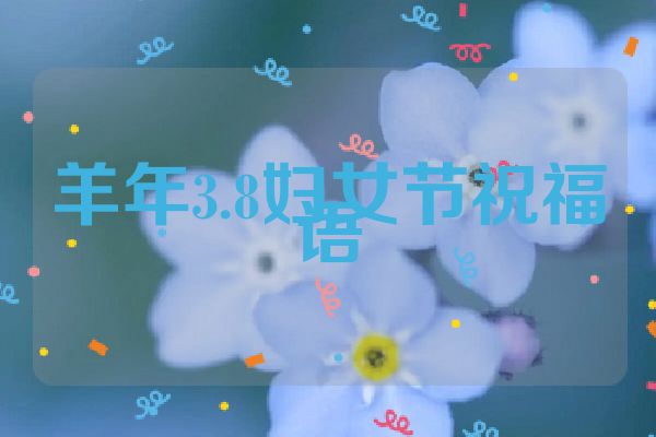 羊年3.8妇女节祝福语