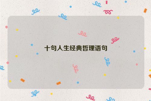 十句人生经典哲理语句