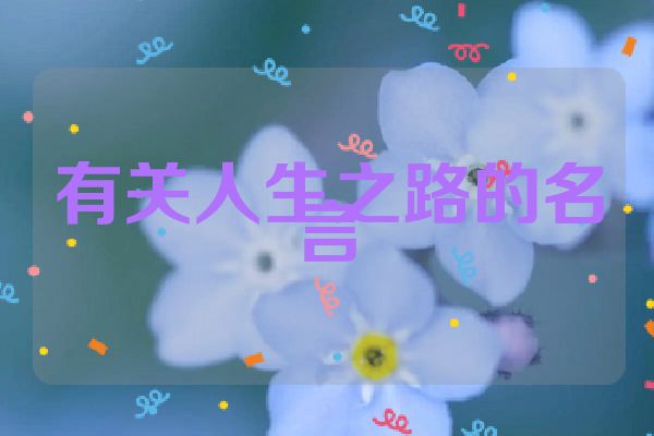 有关人生之路的名言