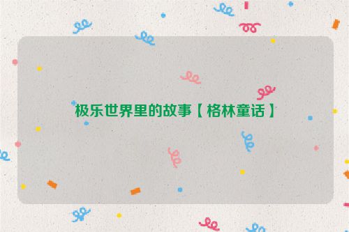 极乐世界里的故事【格林童话】