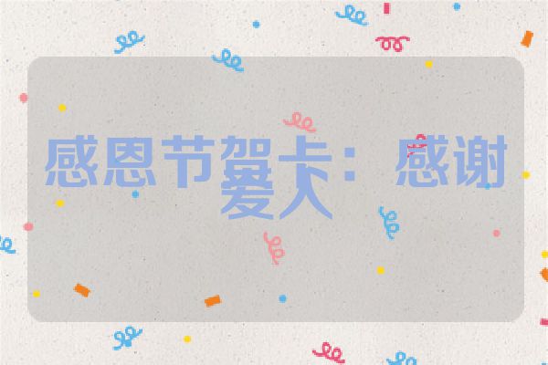 感恩节贺卡：感谢爱人