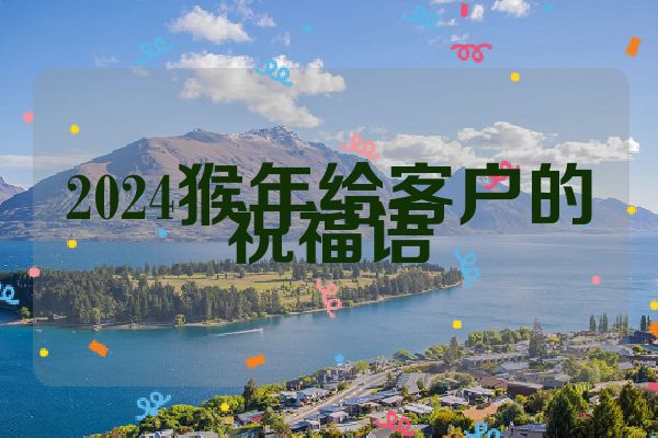 2024猴年给客户的祝福语