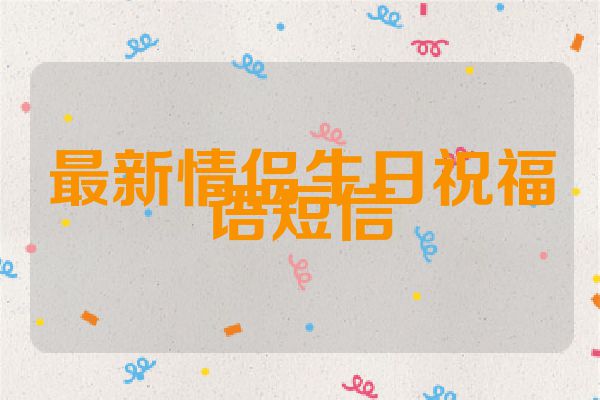 最新情侣生日祝福语短信