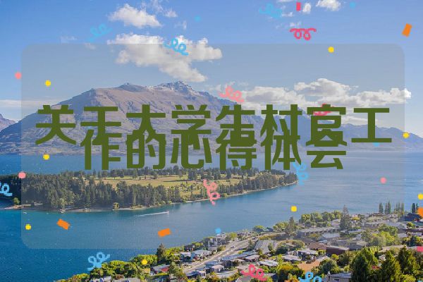 关于大学生村官工作的心得体会
