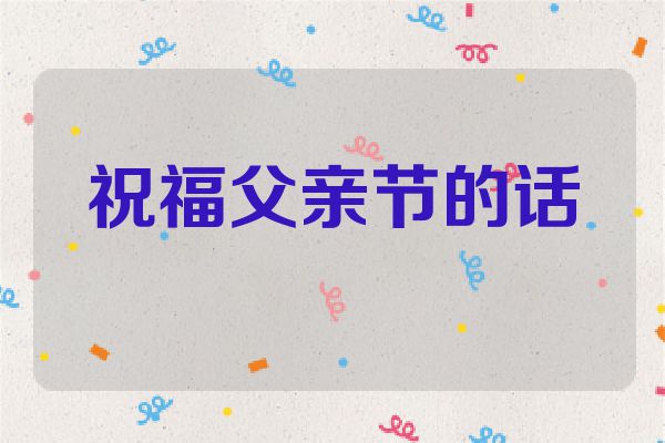 祝福父亲节的话