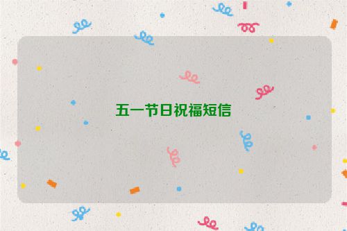 五一节日祝福短信