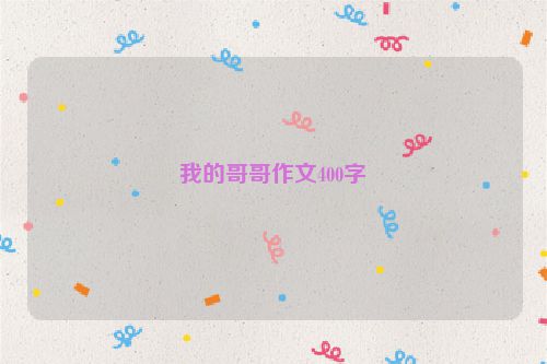 我的哥哥作文400字