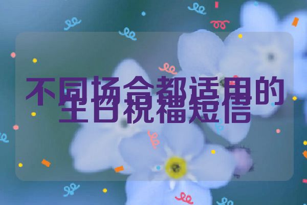 不同场合都适用的生日祝福短信